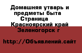  Домашняя утварь и предметы быта - Страница 10 . Красноярский край,Зеленогорск г.